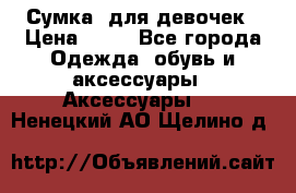 Сумка  для девочек › Цена ­ 10 - Все города Одежда, обувь и аксессуары » Аксессуары   . Ненецкий АО,Щелино д.